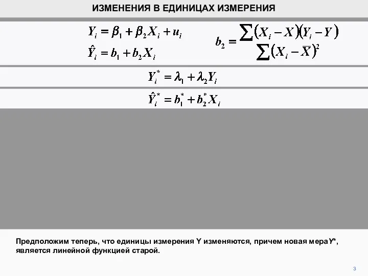 3 Предположим теперь, что единицы измерения Y изменяются, причем новая мераY*, является