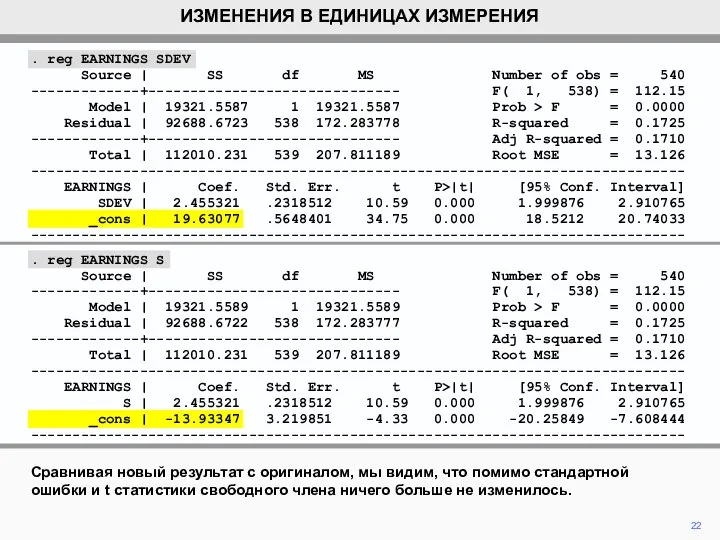 22 Сравнивая новый результат с оригиналом, мы видим, что помимо стандартной ошибки