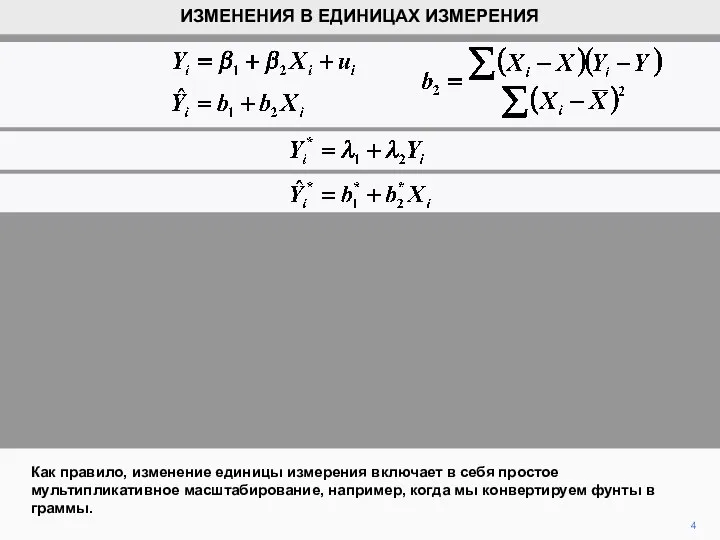 4 Как правило, изменение единицы измерения включает в себя простое мультипликативное масштабирование,