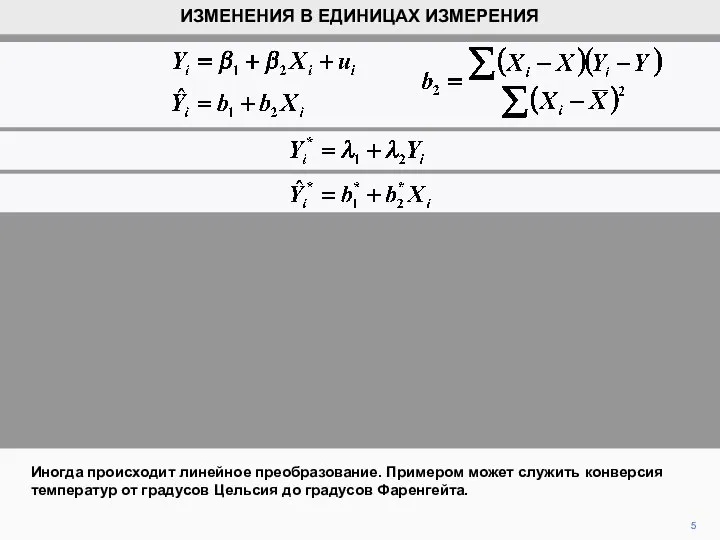 5 Иногда происходит линейное преобразование. Примером может служить конверсия температур от градусов