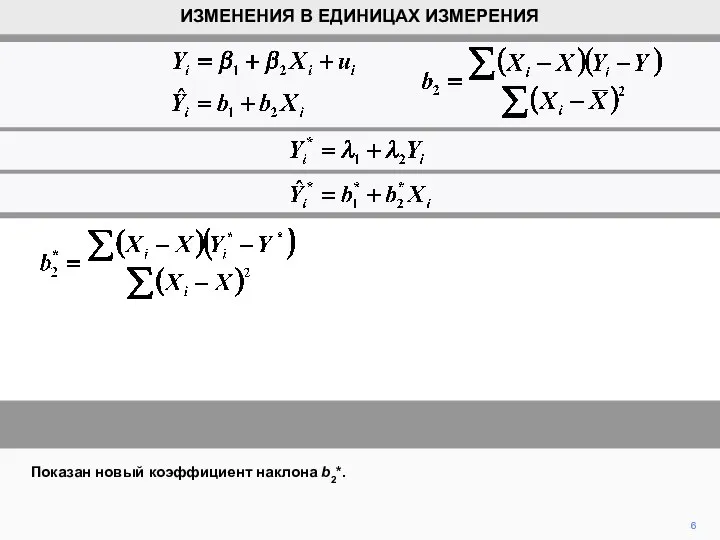 6 Показан новый коэффициент наклона b2*. ИЗМЕНЕНИЯ В ЕДИНИЦАХ ИЗМЕРЕНИЯ