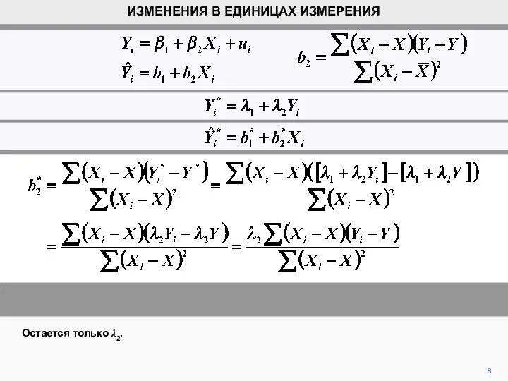 8 Остается только λ2. ИЗМЕНЕНИЯ В ЕДИНИЦАХ ИЗМЕРЕНИЯ