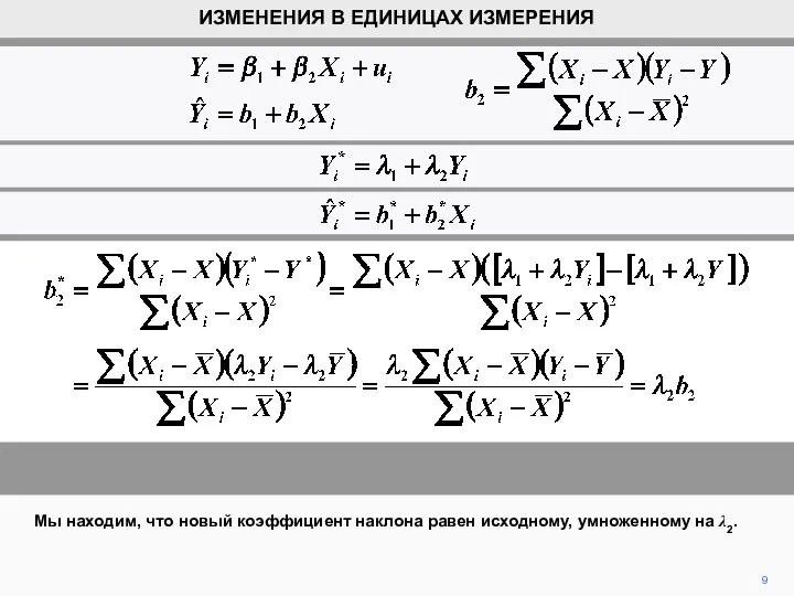 9 Мы находим, что новый коэффициент наклона равен исходному, умноженному на λ2. ИЗМЕНЕНИЯ В ЕДИНИЦАХ ИЗМЕРЕНИЯ