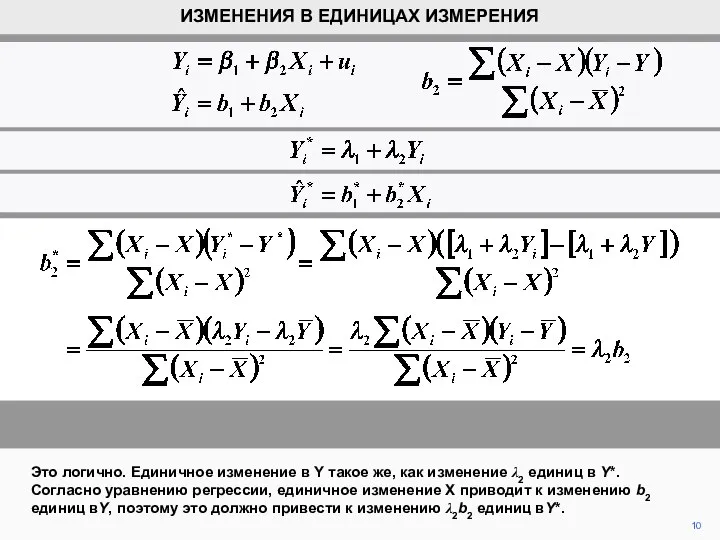 10 Это логично. Единичное изменение в Y такое же, как изменение λ2