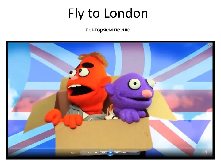 Fly to London повторяем песню