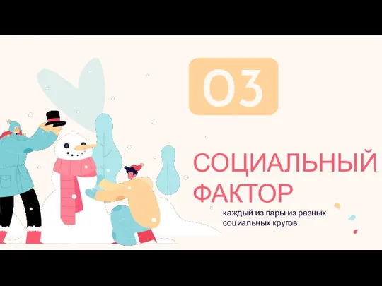 СОЦИАЛЬНЫЙ ФАКТОР каждый из пары из разных социальных кругов 03