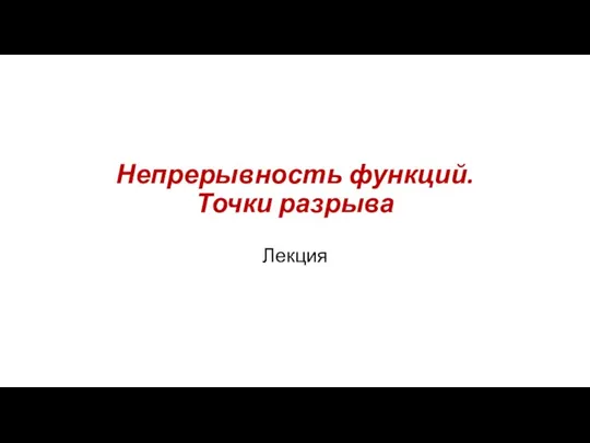 Непрерывность функций. Точки разрыва Лекция