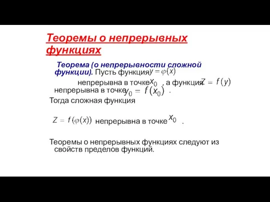 Теоремы о непрерывных функциях Теорема (о непрерывности сложной функции). Пусть функция непрерывна