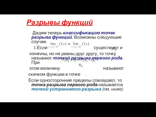 Разрывы функций Дадим теперь классификацию точек разрыва функций. Возможны следующие случаи. 1.Если