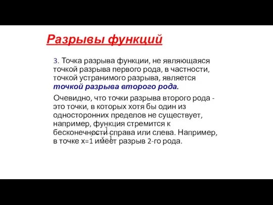 Разрывы функций 3. Точка разрыва функции, не являющаяся точкой разрыва первого рода,