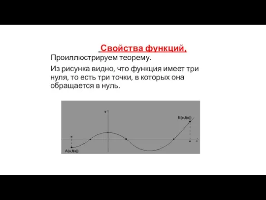 Свойства непрерывных на отрезке ф Свойства функций, непрерывных на отрезке ункций Проиллюстрируем