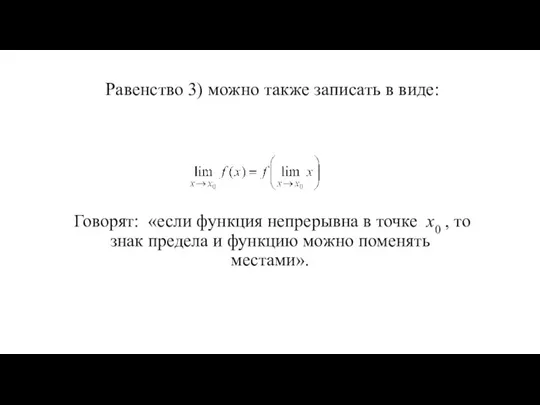 Равенство 3) можно также записать в виде: Говорят: «если функция непрерывна в