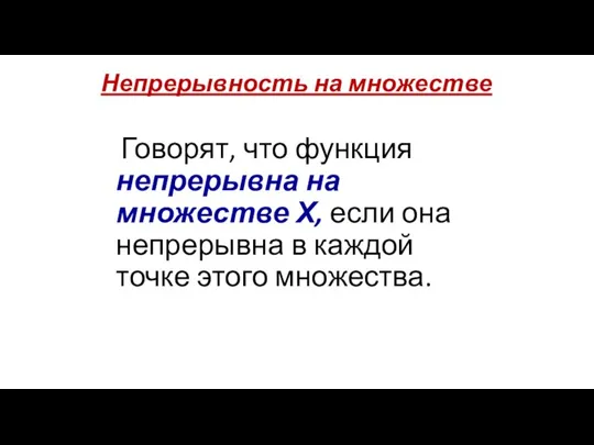 Непрерывность на множестве Говорят, что функция непрерывна на множестве Х, если она