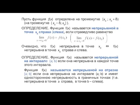 Пусть функция f(x) определена на промежутке [x0 ; x0 + δ) (на