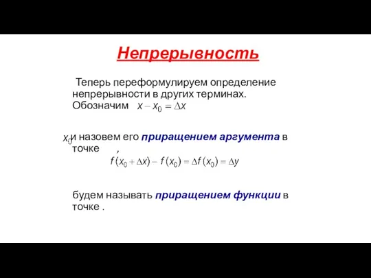 Непрерывность Теперь переформулируем определение непрерывности в других терминах. Обозначим и назовем его