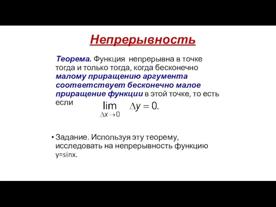 Непрерывность Теорема. Функция непрерывна в точке тогда и только тогда, когда бесконечно