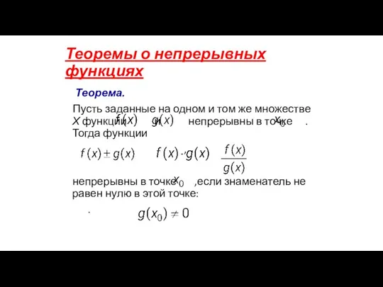 Теоремы о непрерывных функциях Теорема. Пусть заданные на одном и том же