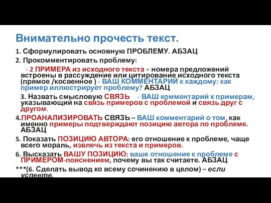 Внимательно прочесть текст. 1. Сформулировать основную ПРОБЛЕМУ. АБЗАЦ 2. Прокомментировать проблему: -