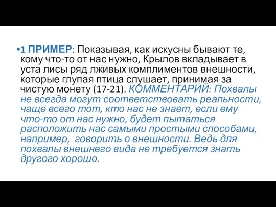 1 ПРИМЕР: Показывая, как искусны бывают те, кому что-то от нас нужно,