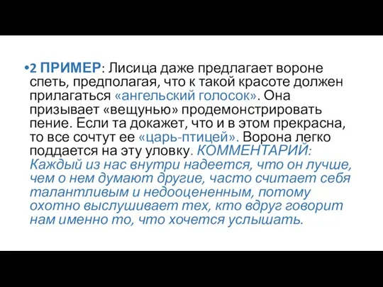 2 ПРИМЕР: Лисица даже предлагает вороне спеть, предполагая, что к такой красоте