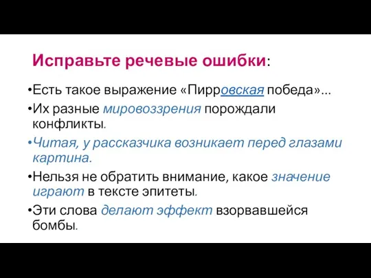 Исправьте речевые ошибки: Есть такое выражение «Пирровская победа»... Их разные мировоззрения порождали