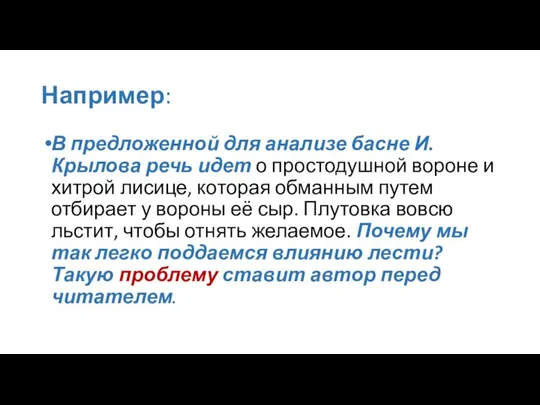 Например: В предложенной для анализе басне И. Крылова речь идет о простодушной