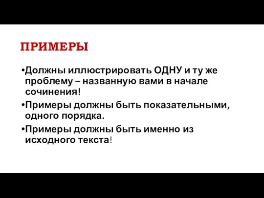 ПРИМЕРЫ Должны иллюстрировать ОДНУ и ту же проблему – названную вами в