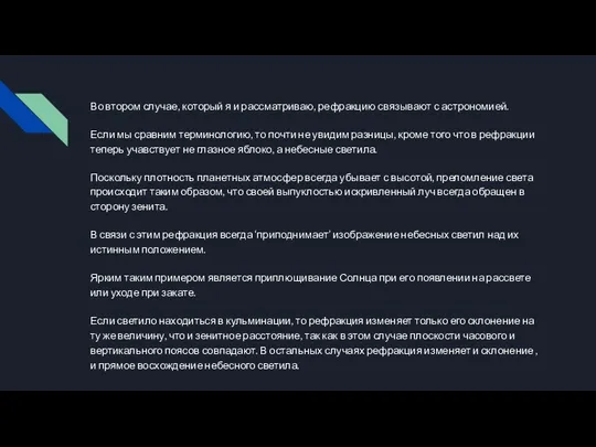 Во втором случае, который я и рассматриваю, рефракцию связывают с астрономией. Если