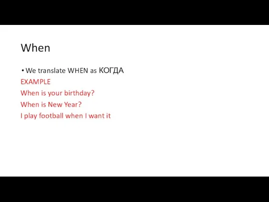 When We translate WHEN as КОГДА EXAMPLE When is your birthday? When