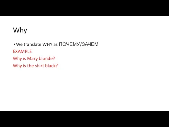 Why We translate WHY as ПОЧЕМУ/ЗАЧЕМ EXAMPLE Why is Mary blonde? Why is the shirt black?