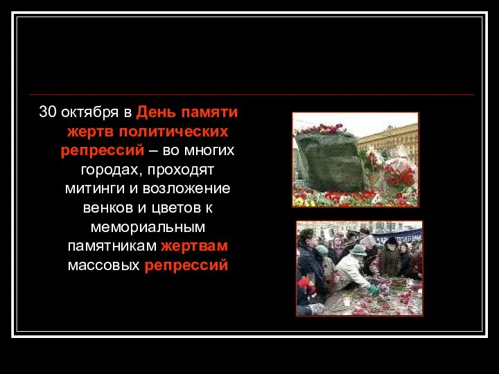 30 октября в День памяти жертв политических репрессий – во многих городах,