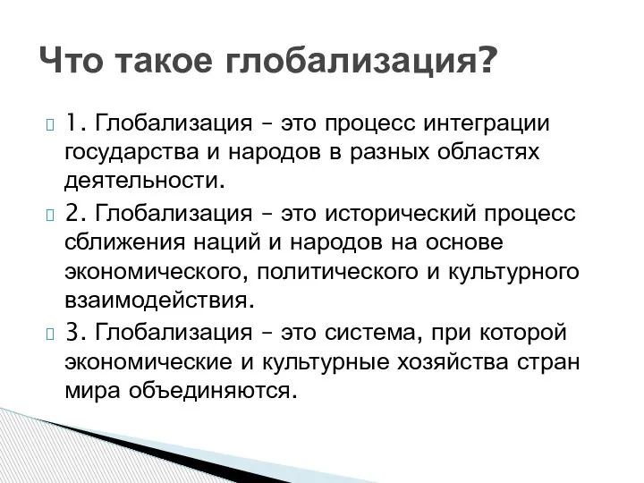 1. Глобализация – это процесс интеграции государства и народов в разных областях