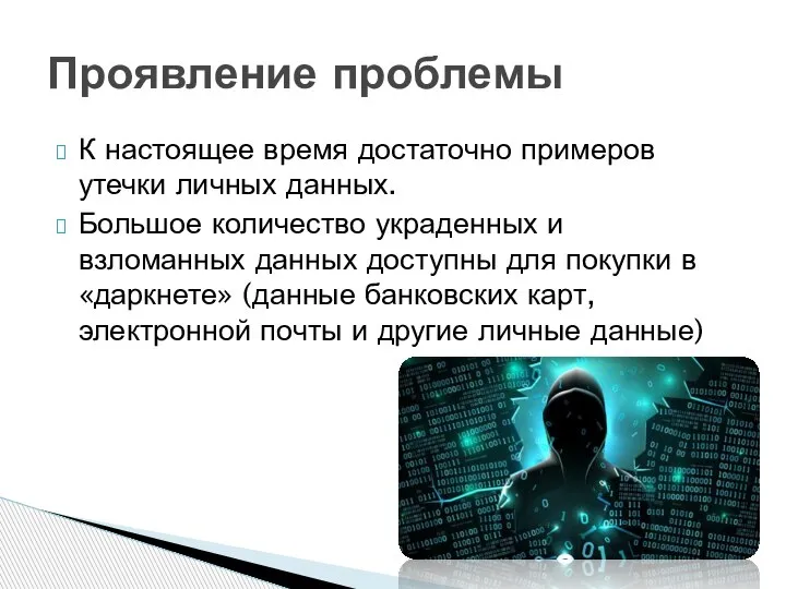 К настоящее время достаточно примеров утечки личных данных. Большое количество украденных и