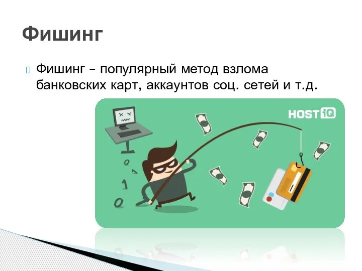 Фишинг – популярный метод взлома банковских карт, аккаунтов соц. сетей и т.д. Фишинг