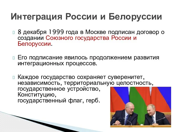 8 декабря 1999 года в Москве подписан договор о создании Союзного государства