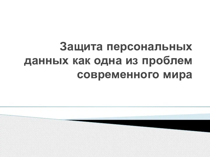 Защита персональных данных как одна из проблем современного мира