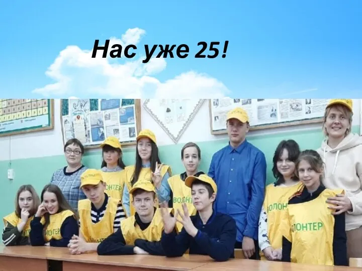 Нас уже 25!