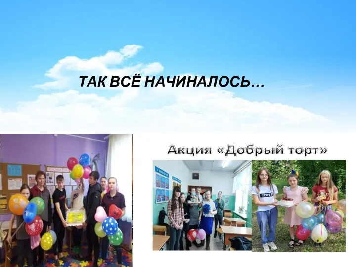 ТАК ВСЁ НАЧИНАЛОСЬ…