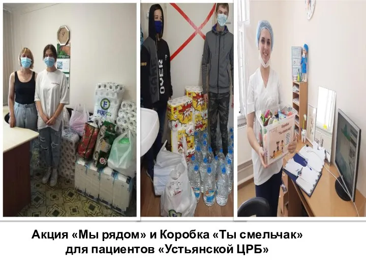 Акция «Мы рядом» и Коробка «Ты смельчак» для пациентов «Устьянской ЦРБ»