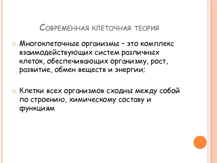 Современная клеточная теория Многоклеточные организмы – это комплекс взаимодействующих систем различных клеток,