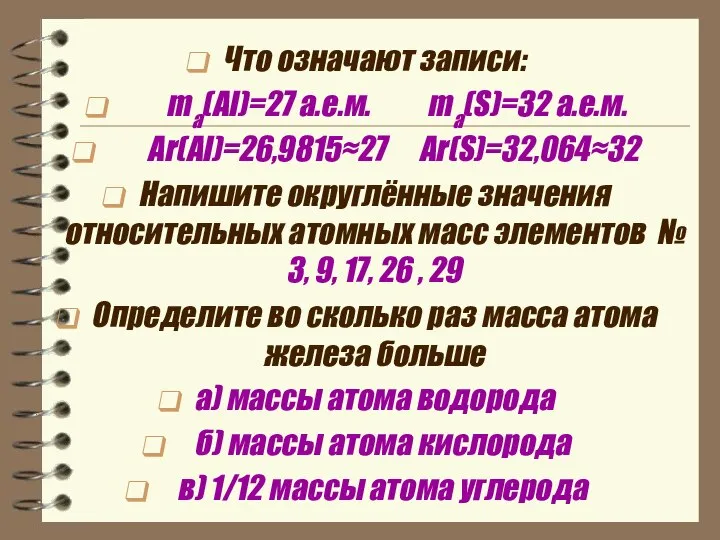 Что означают записи: ma(Al)=27 a.e.м. ma(S)=32 a.e.м. Аr(Al)=26,9815≈27 Ar(S)=32,064≈32 Напишите округлённые значения