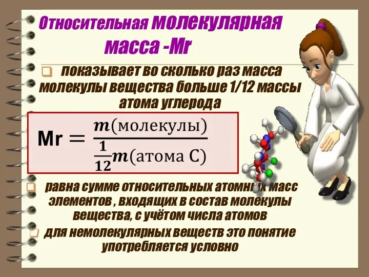 Относительная молекулярная масса -Мr показывает во сколько раз масса молекулы вещества больше