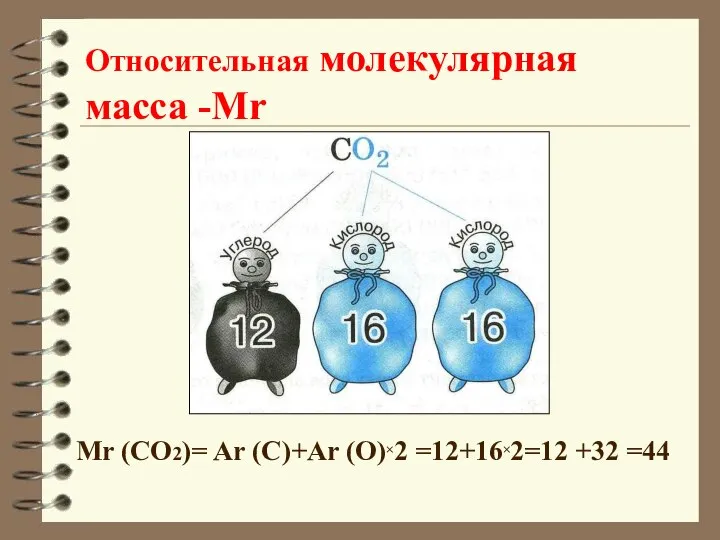 Относительная молекулярная масса -Мr Mr (CO2)= Ar (C)+Ar (O)×2 =12+16×2=12 +32 =44