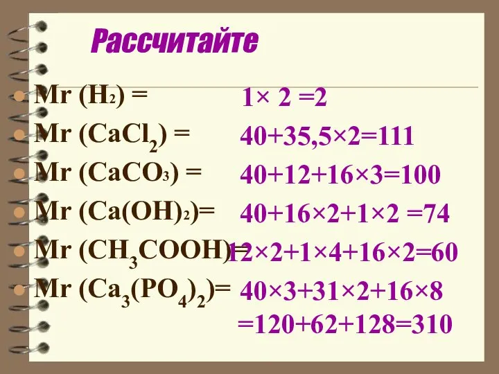 Рассчитайте Мr (H2) = Mr (СаСl2) = Mr (CaCO3) = Мr (Ca(OH)2)=