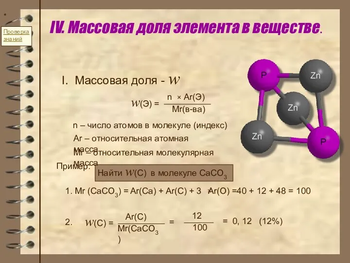 IV. Массовая доля элемента в веществе. * I. Массовая доля - w