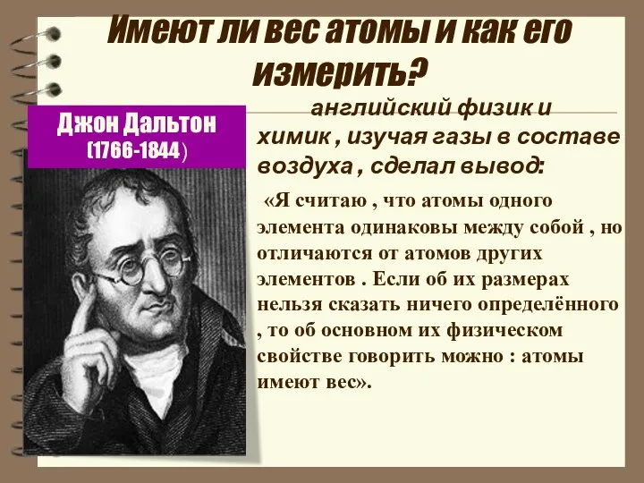 Имеют ли вес атомы и как его измерить? Джон Дальтон (1766-1844) английский