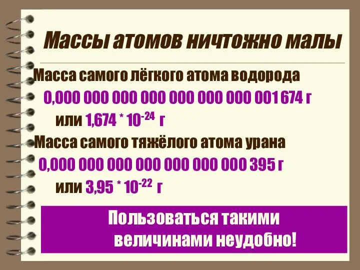 Массы атомов ничтожно малы Масса самого лёгкого атома водорода 0,000 000 000