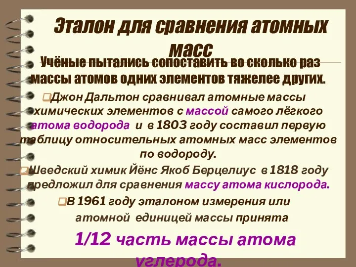 Эталон для сравнения атомных масс Учёные пытались сопоставить во сколько раз массы