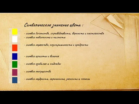 Символическое значение цвета : - символ богатства, справедливости, верности и постоянства -