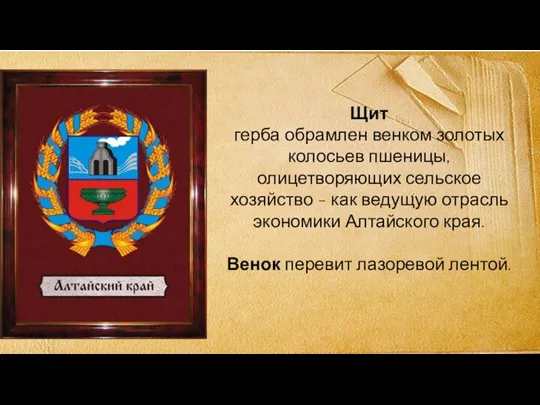 Щит герба обрамлен венком золотых колосьев пшеницы, олицетворяющих сельское хозяйство - как